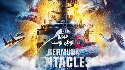 فيلم Bermuda Tentacles 2014 مترجم اون لاين برمودا اللامسات
