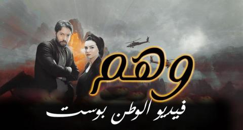 مسلسل وهم الحلقة 27 كاملة HD
