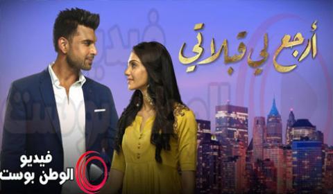 مسلسل ارجع لي قبلاتي الحلقة 8 كاملة مدبلج للعربية HD