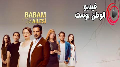 مسلسل ابي و عائلته الحلقة 12 مترجم اون لاين HD