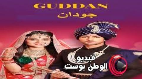 مسلسل جودان الحلقة 405 مترجم اون لاين HD