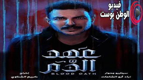 مسلسل عهد الدم الحلقة 7 اون لاين HD