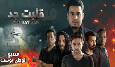 مسلسل قلبت جد الحلقة 19 كاملة اون لاين HD