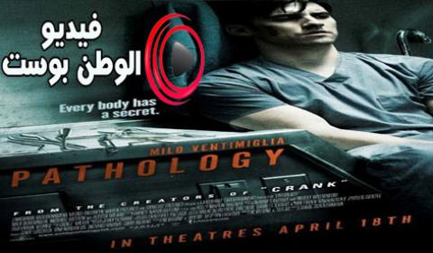 فيلم Pathologys 2008 مترجم اون لاين علم الأمراض