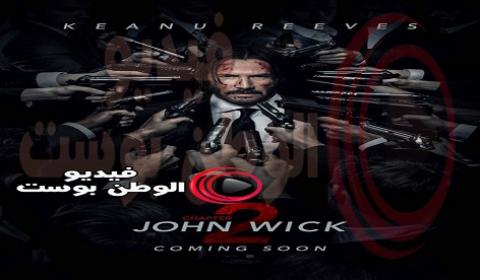 فيلم John Wick Chapter 2017 مترجم اون لاين جون ويك الفصل