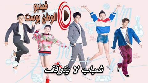 مسلسل شباب لا يتوقف الحلقة 25 مترجم اون لاين HD