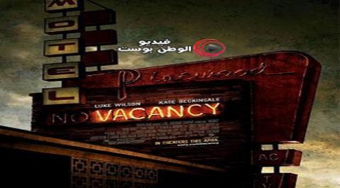 فيلم Vacancy 2007 مترجم اون لاين شاغر