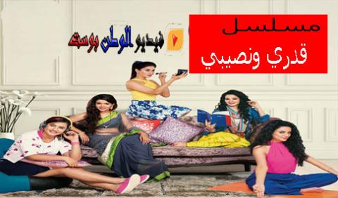 مسلسل قدري ونصيبي الحلقة 50 مدبلجة اون لاين بجودة Full HD