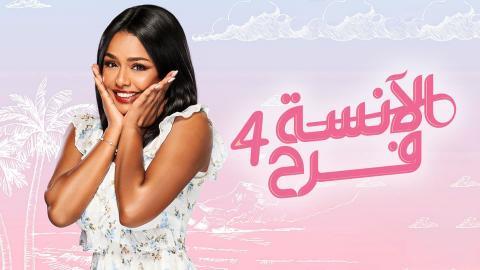 مسلسل الانسة فرح الموسم 4 الحلقة 23 كاملة HD - السينما للجميع - الاخيرة