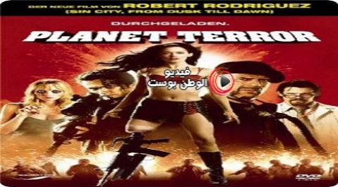 فيلم Planet Terror 2007 مترجم اون لاين كوكب الرعب