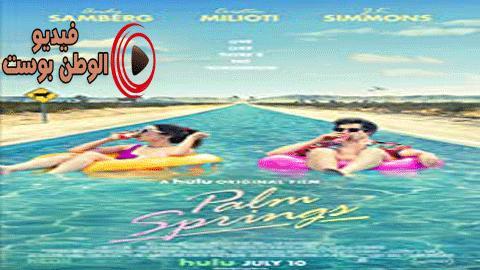 فيلم Palm Springs 2020 مترجم اون لاين بالم سبرينغز
