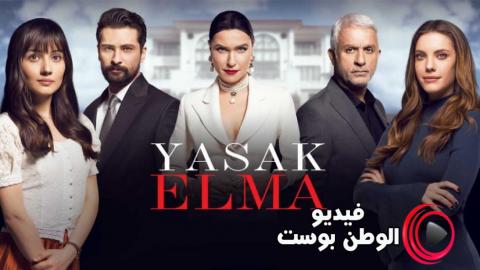مسلسل التفاح الحرام الموسم الثالث الحلقة 8 مترجم اون لاين HD