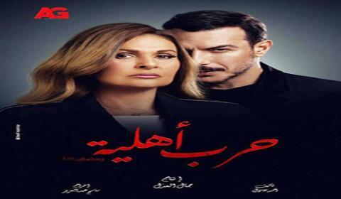 مسلسل حرب اهلية الحلقة 14 كاملة اون لاين HD