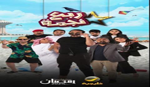 مسلسل ربع نجمة الحلقة 7 كاملة اون لاين HD
