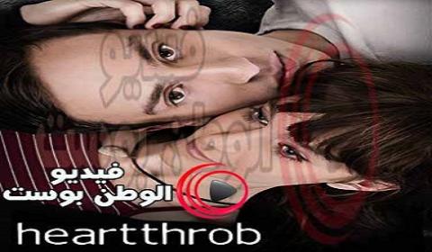 فيلم Heartthrob 2017 مترجم اون لاين الحبيب