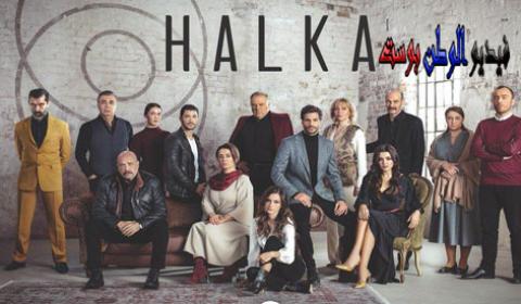 مسلسل halka الحلقة 18 اون لاين HD (حلقة)