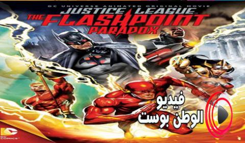 فيلم Justice League The Flashpoint Paradox 2013 مترجم اون لاين العدالة الجامعة: وميض نقطة التناقض