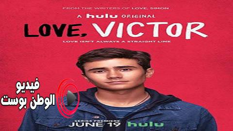 مسلسل Love Victor الموسم 1 الحلقة 9 مترجم اون لاين HD