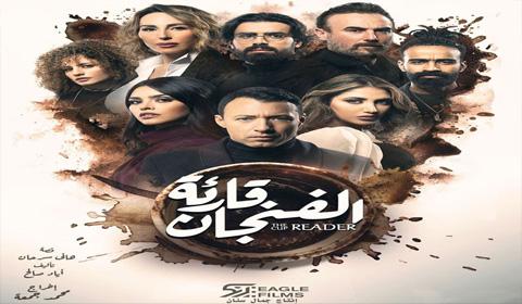 مسلسل قارئة الفنجان الحلقة 3 كاملة HD