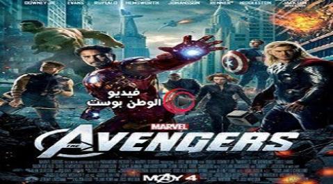 فيلم The Avengers 2012 مترجم اون لاين المنتقمون