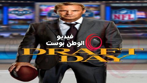 فيلم Draft Day 2014 مترجم اون لاين يوم الاختبار