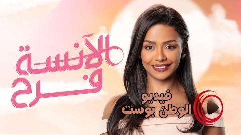 مسلسل الانسة فرح الحلقة 20 اون لاين HD