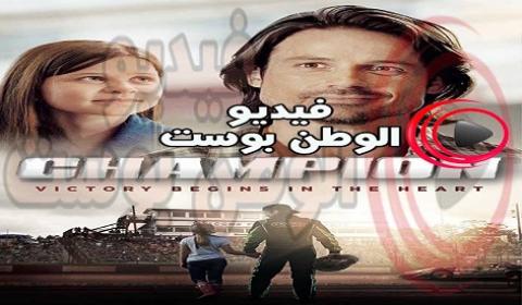 فيلم Champion 2017 مترجم اون لاين بطل