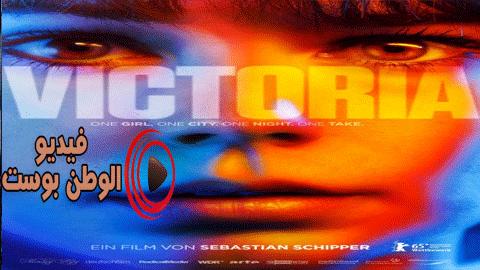 فيلم Victoria 2015 مترجم اون لاين فيكتوريا