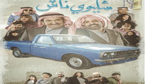 مسلسل شليوي ناش الحلقة 21 كاملة اون لاين HD
