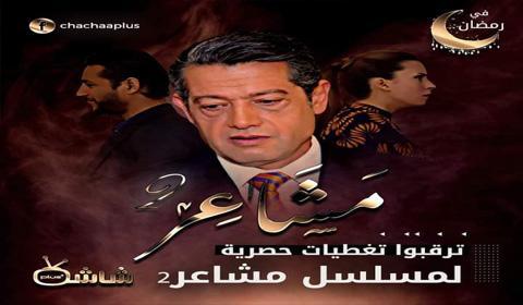 مسلسل مشاعر الموسم 2 الحلقة 3 كاملة اون لاين