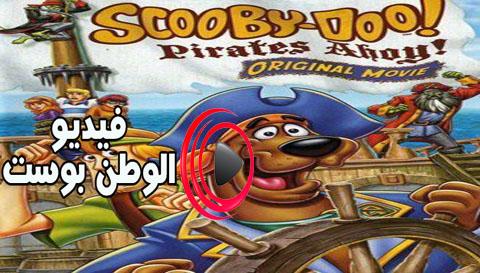 فيلم Big Top Scooby-Doo! 2012 مترجم اون لاين سكوبي دو الأكبر