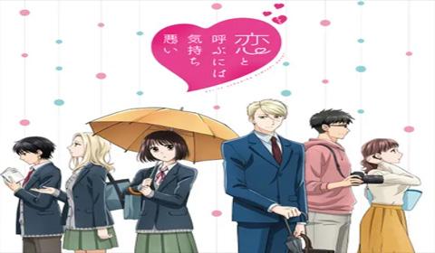 انمي Koi to Yobu ni wa Kimochi Warui الحلقة 1 مترجم