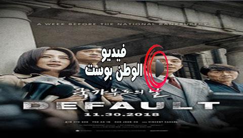 فيلم Default 2018 مترجم اون لاين التقصير