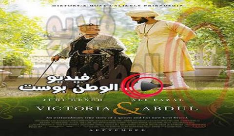 فيلم Victoria and Abdul 2017 مترجم اون لاين فيكتوريا وعبد