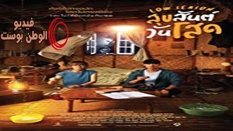 فيلم Low Season 2020 مترجم اون لاين الموسم المنخفض
