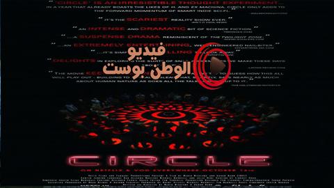 فيلم Circle 2015 مترجم اون لاين دائرة