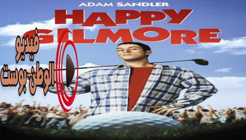 فيلم Happy Gilmore 1996 مترجم اون لاين هابي جيلمور