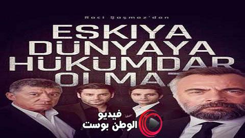 مسلسل قطاع الطرق لن يحكموا العالم الموسم 1 الحلقة 14 مترجمة كاملة HD
