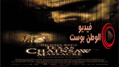 فيلم The Texas Chainsaw Massacre 2003 مترجم اون لاين مذبحة تكساس بالمنشار