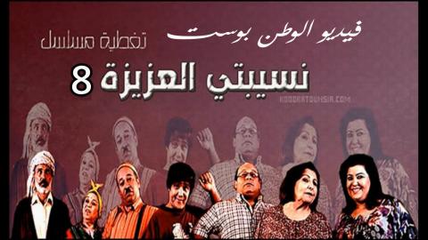 مسلسل نسيبتي العزيزة الجزء الثامن الحلقة 4 كاملة HD