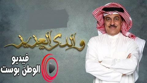 مسلسل والدي العزيز الحلقة 14 اون لاين HD