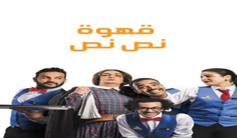 مسلسل قهوة نص نص الحلقة 7 كاملة اون لاين HD