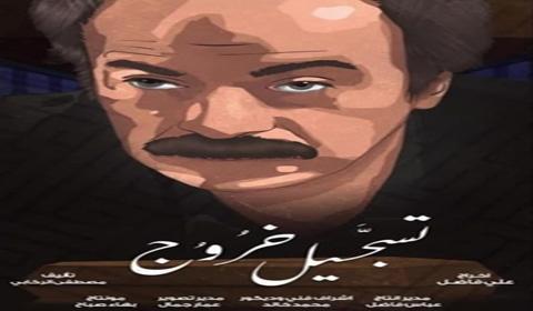 مسلسل تسجيل خروج الحلقة 4 كاملة اون لاين HD