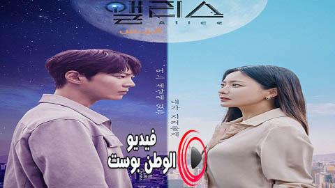 مسلسل اليس الحلقة 16 والاخيرة مترجم اون لاين HD