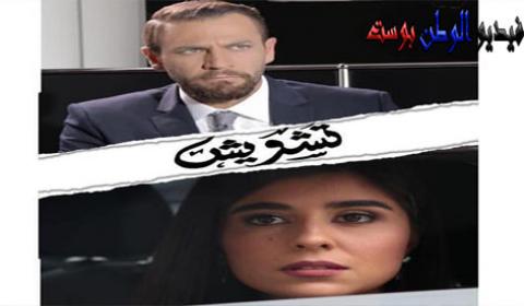 مسلسل تشويش الحلقة 4 كاملة HD