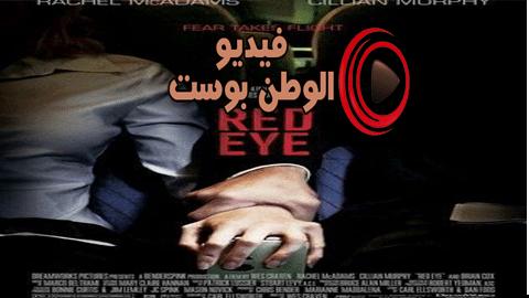 فيلم Red Eye 2005 مترجم اون لاين الطيران الليلي