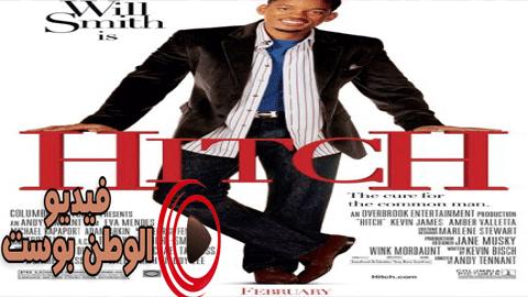 فيلم Hitch 2005 مترجم اون لاين عقبة
