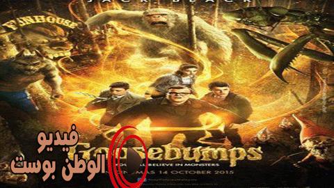 فيلم Goosebumps 2015 مترجم اون لاين صرخة الرعب