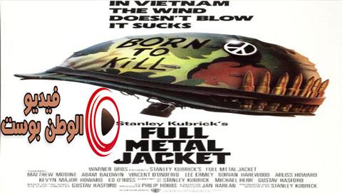 فيلم Full Metal Jacket 1987 مترجم اون لاين طلقة معدنية كاملة
