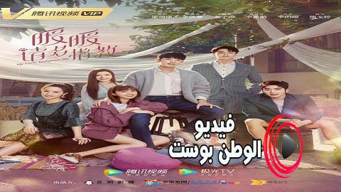 مسلسل حبي ينورني الحلقة 24 والاخيرة مترجم اون لاين HD
